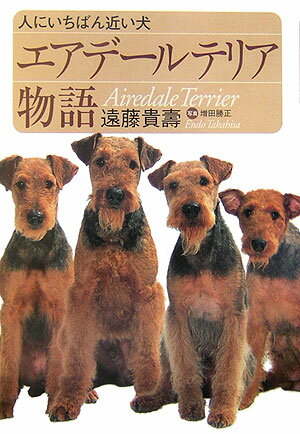【中古】エアデ-ルテリア物語 人にいちばん近い犬/草思社/遠藤貴壽（単行本）