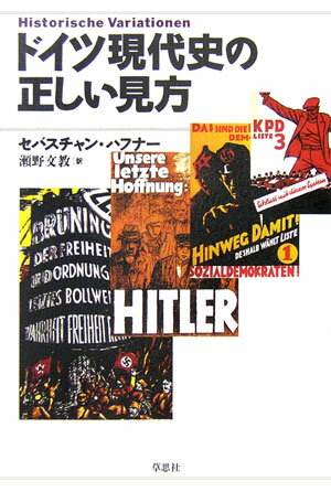 【中古】ドイツ現代史の正しい見方/草思社/セバスティアン・ハフナ-（単行本）