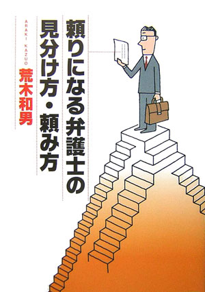 【中古】頼りになる弁護士の見分け方・頼み方/草思社/荒木和男（単行本（ソフトカバー））