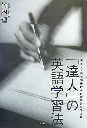 【中古】「達人」の英語学習法 デ-タが語る効果的な外国語習得法とは/草思社/竹内理（単行本（ソフトカバー））