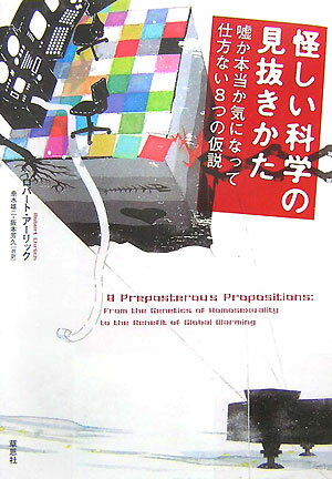 【中古】怪しい科学の見抜きかた 嘘か本当か気になって仕方ない8つの仮説/草思社/ロバ-ト・エ-リック（単行本（ソフトカバー））