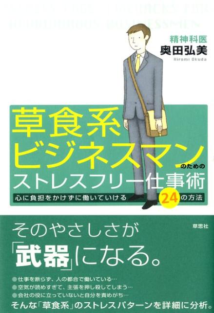 【中古】草食系ビジネスマンのためのストレスフリ-仕事術 心に負担をかけずに働いていける24の方法/草思社/奥田弘美（単行本（ソフトカバー））