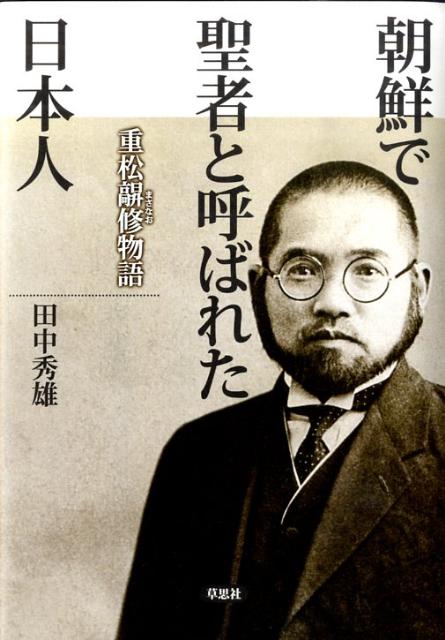 【中古】朝鮮で聖者と呼ばれた日本人 重松〔マサ〕修物語/草思社/田中秀雄（単行本）