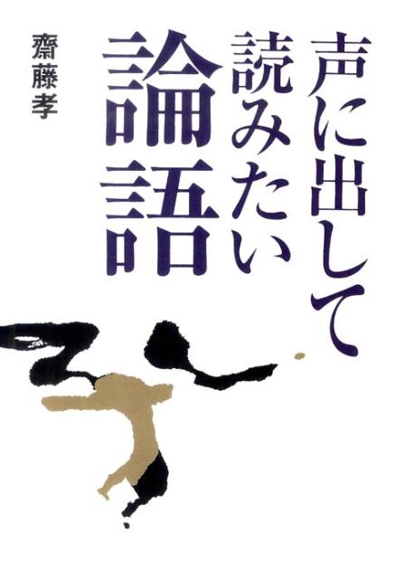 【中古】声に出して読みたい論語/草思社/齋藤孝（教育学）（単行本（ソフトカバー））