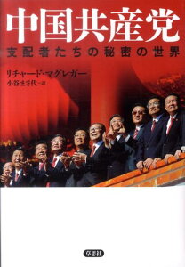 【中古】中国共産党 支配者たちの秘密の世界/草思社/リチャ-ド・マグレガ-(単行本)