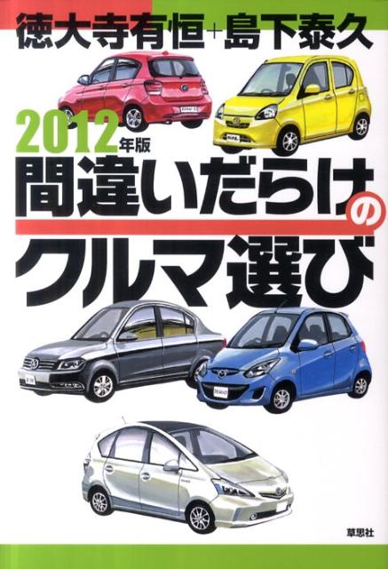 【中古】間違いだらけのクルマ選び 2012年版/草思社/徳大寺有恒（単行本（ソフトカバー））