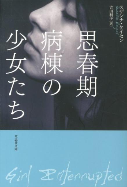 【中古】思春期病棟の少女たち/草思社/スザンナ・ケ-セン（文庫）