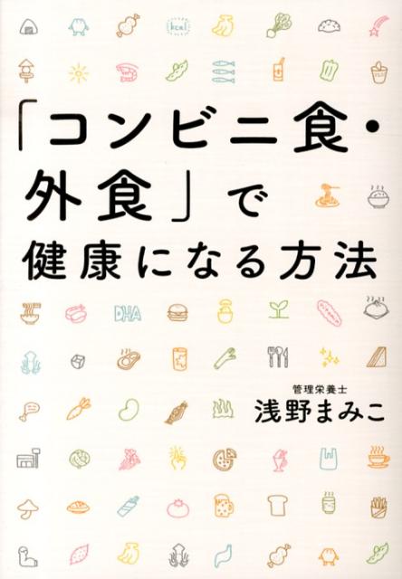 【中古】「コンビニ食・外食」で健康になる方法/草思社/浅野満美子（単行本）