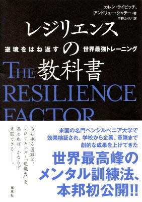 【中古】レジリエンスの教科書 逆境をはね返す世界最強トレ-ニング/草思社/カレン・ライビッチ（単行本）