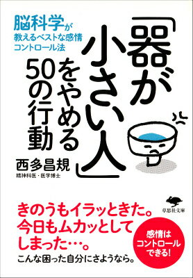 【中古】「器が小さい人」をやめる50の行動 脳科学が教えるベストな感情コントロ-ル法/草思社/西多昌規（文庫）