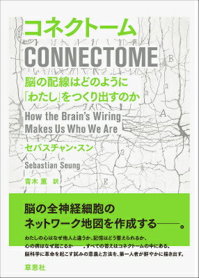 【中古】コネクト-ム 脳の配線はどのように「わたし」をつくり出すのか/草思社/セバスチャン・スン（単行本）