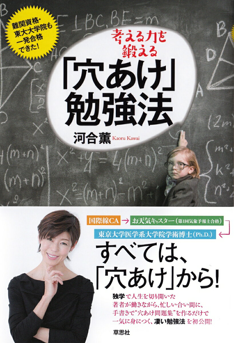 【中古】考える力を鍛える「穴あけ」勉強法 難関資格・東大大学院も一発合格できた！/草思社/河合薫（..
