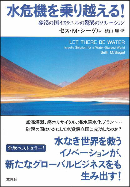 【中古】水危機を乗り越える！ 砂漠の国イスラエルの驚異のソリュ-ション/草思社/セス・M．シ-ゲル（単..