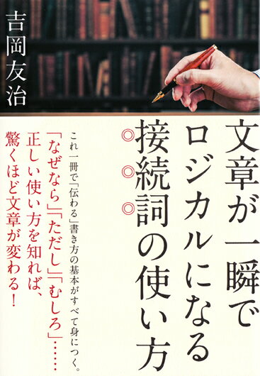 【中古】文章が一瞬でロジカルになる接続詞の使い方/草思社/吉岡友治（単行本）
