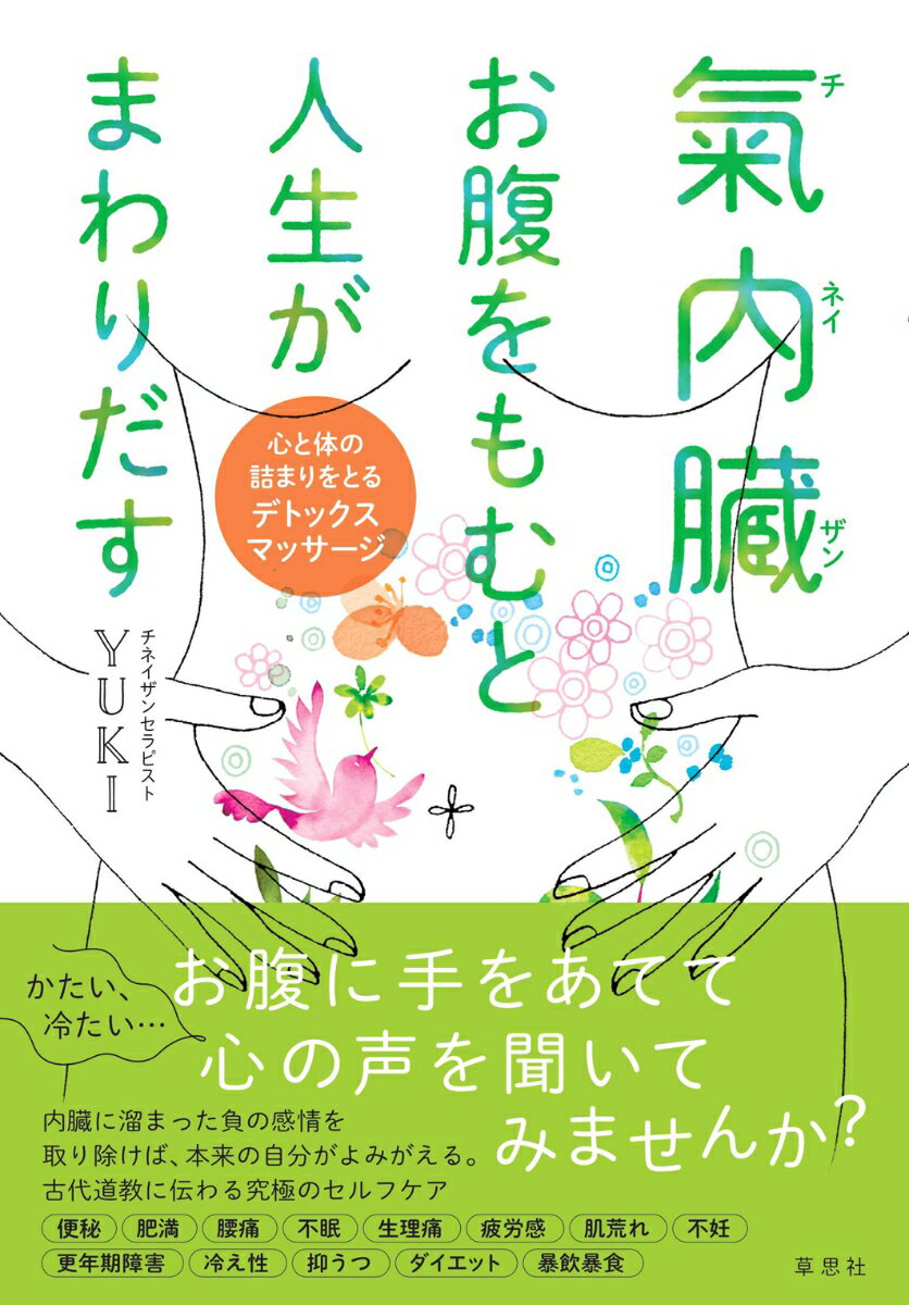 【中古】氣内臓　お腹をもむと人生がまわりだす 心と体の詰まりをとるデトックスマッサージ/草思社/Yuki（単行本（ソフトカバー））
