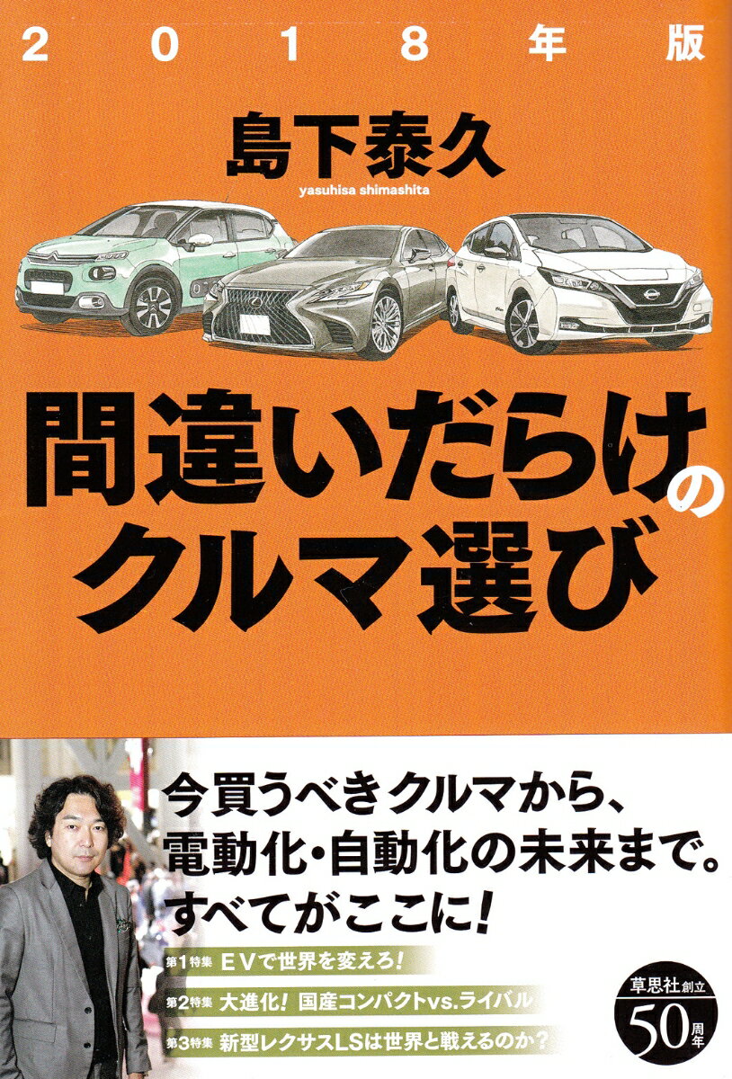 【中古】間違いだらけのクルマ選び 2018年版/草思社/島下泰久（単行本（ソフトカバー））