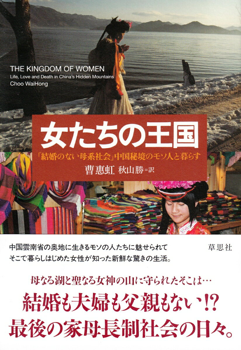 【中古】女たちの王国 「結婚のない母系社会」中国秘境のモソ人と暮らす/草思社/曹惠虹（単行本）