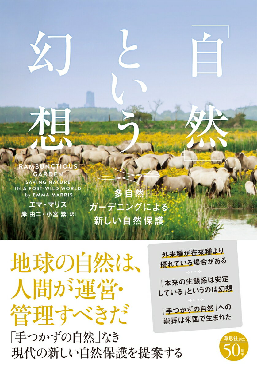 【中古】「自然」という幻想 多自然ガーデニングによる新しい自然保護/草思社/エマ・マリス（単行本）
