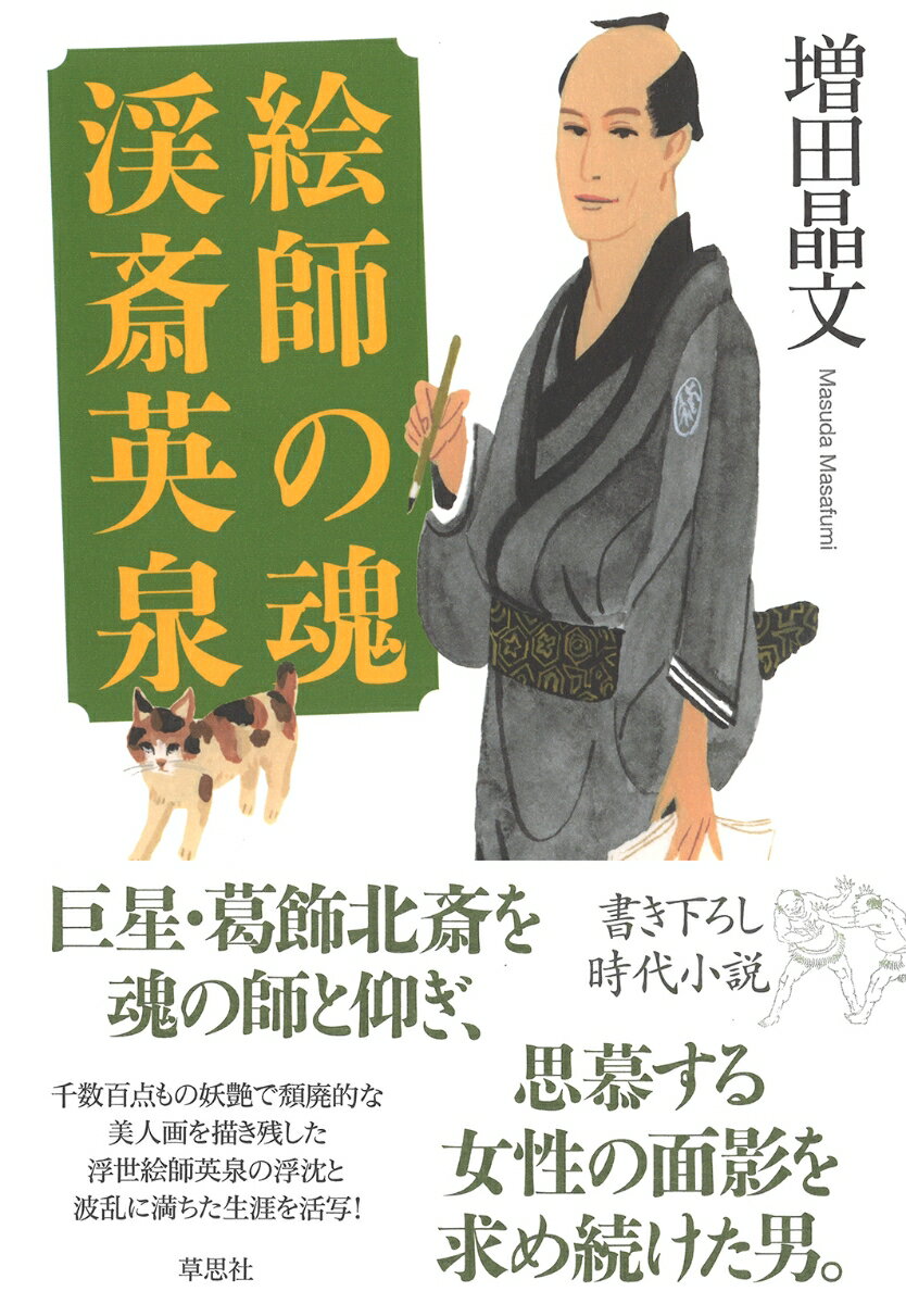 【中古】絵師の魂渓斎英泉/草思社/増田晶文（単行本）