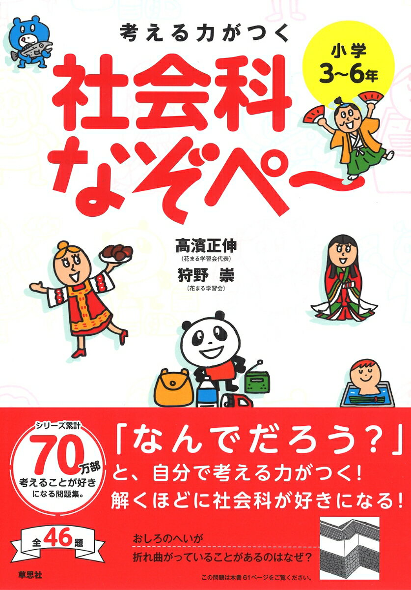【中古】考える力がつく社会科なぞぺ〜 小学3〜6年/草思社/高濱正伸（単行本）