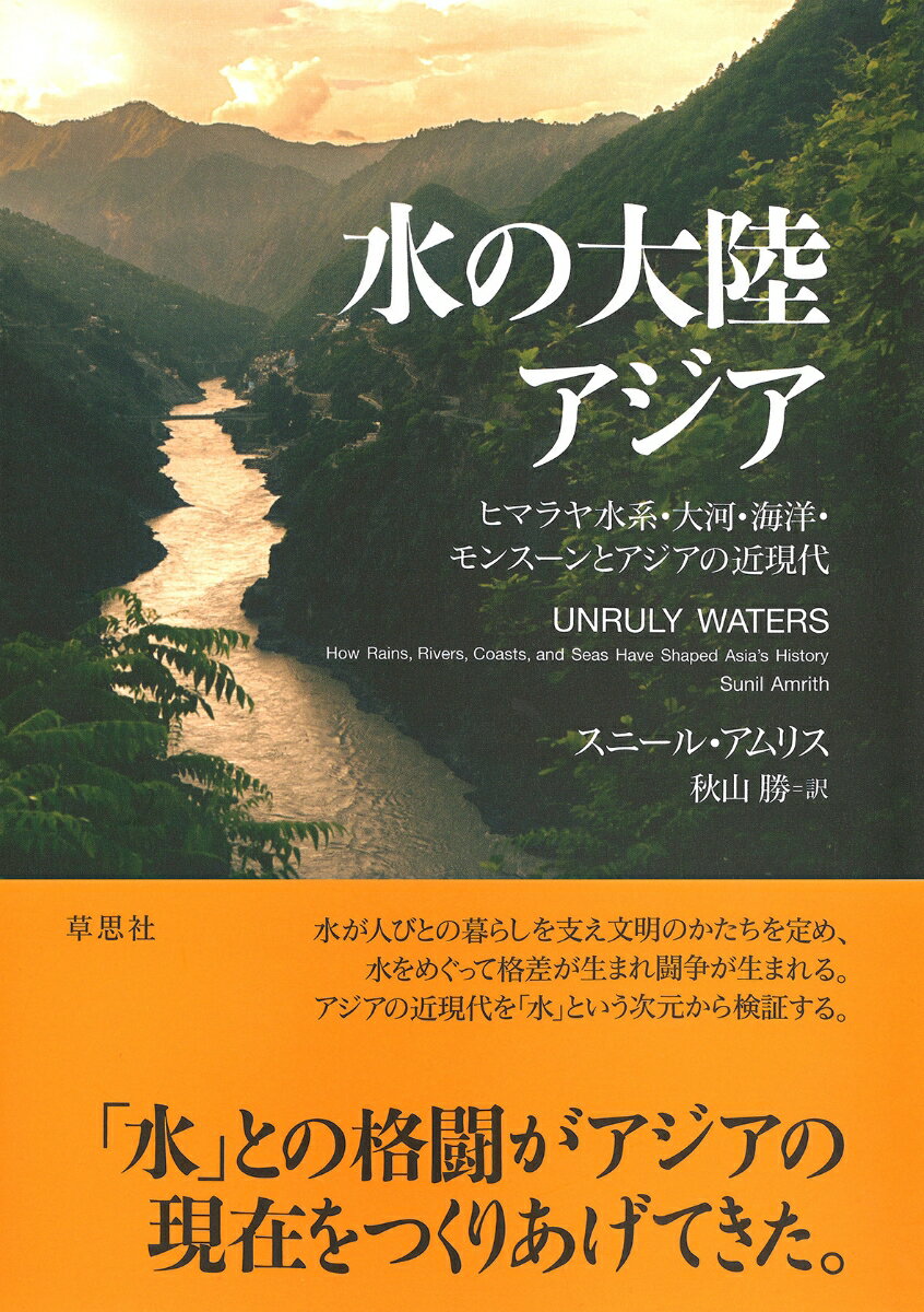 【中古】水の大陸アジア ヒマラヤ水系・大河・海洋・モンスーンとアジアの近現/草思社/スニール・アムリス（単行本）