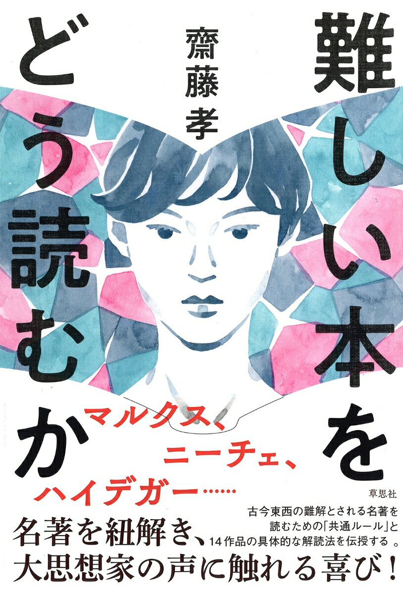 【中古】難しい本をどう読むか/草思社/齋藤孝（教育学）（単行本）