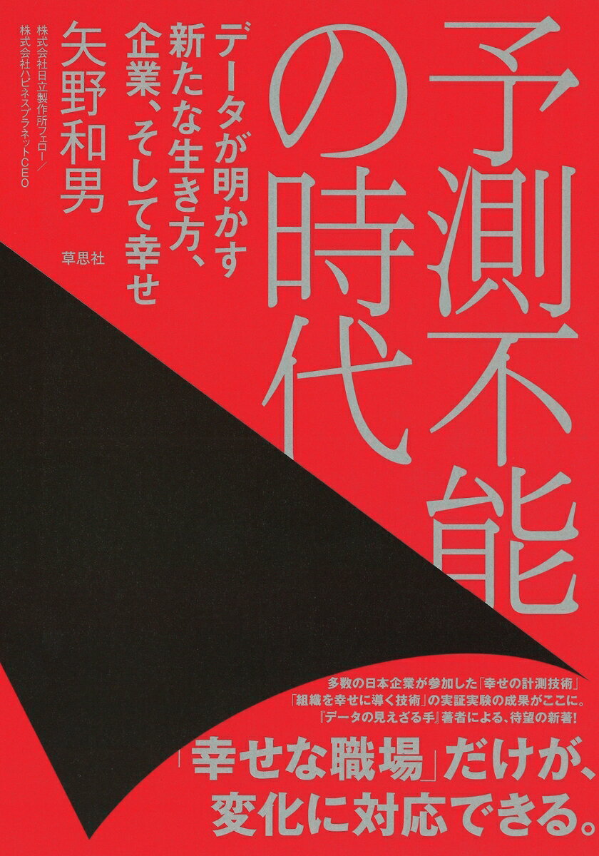 【中古】予測不能の時代 データが明かす新たな生き方、企業、そして幸せ/草思社/矢...