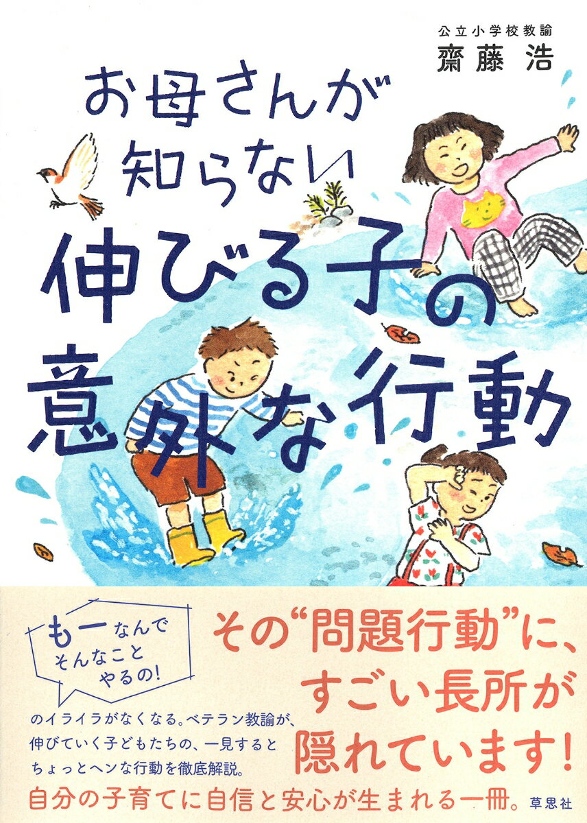 【中古】お母さんが知らない伸びる子の意外な行動/草思社/齋藤浩（単行本）