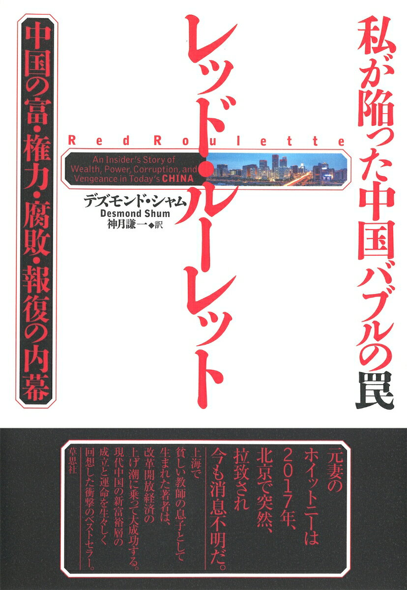 【中古】私が陥った中国バブルの罠レッド・ルーレット 中国の富・権力・腐敗・報復の内幕/草思社/デズモンド・シャム（単行本）