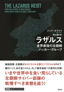 【中古】ラザルス 世界最強の北朝鮮ハッカー・グループ/草思社/ジェフ・ホワイト(単行本)