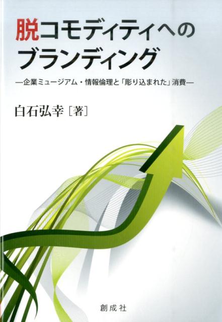 【中古】脱コモディティへのブランディング 企業ミュ-ジアム・情報倫理と「彫り込まれた」消費/創成社/..
