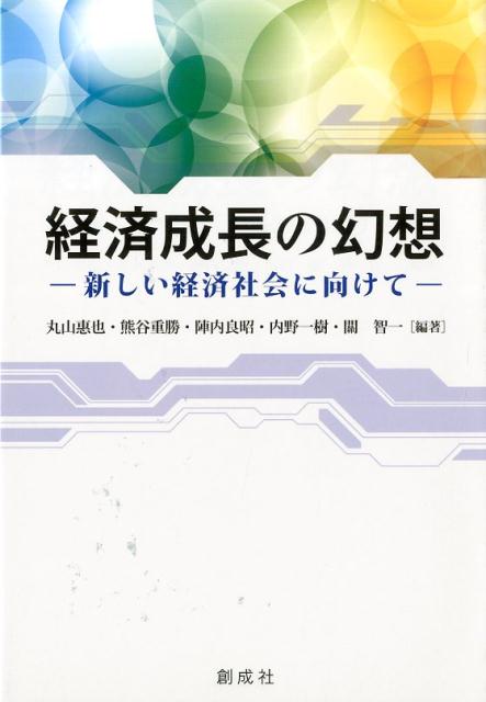 【中古】経済成長の幻想 新しい経済社会に向けて/創成社/丸山恵也（単行本）