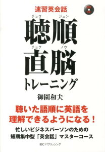 【中古】聴順直脳トレ-ニング 速習英会話/IBCパブリッシング/御園和夫(単行本(ソフトカバー))