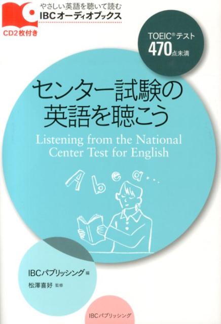【中古】センタ-試験の英語を聴こう/IBCパブリッシング/アイビ-シ-パブリッシング株式会社（単行本（ソフトカバー））