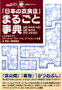 【中古】「日本の衣食住」まるごと事典/図書出版ハンウル/豊崎洋子(単行本(ソフトカバー))