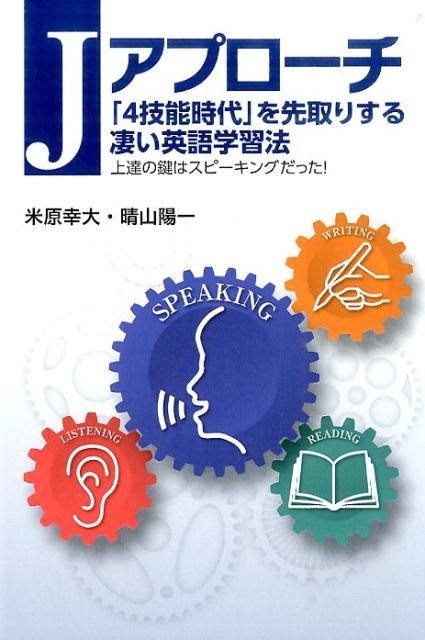 【中古】Jアプロ-チ 「4技能時代」を先取りする凄い英語学習法/IBCパブリッシング/米原幸大（単行本（ソフトカバー））