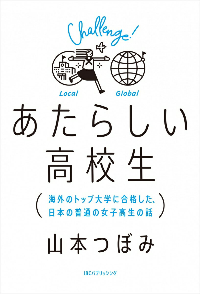 【中古】あたらしい高校生 海外のトップ大学に合格した、日本の普通の女子高生の/IBCパブリッシング/山本つぼみ（単行本（ソフトカバー））