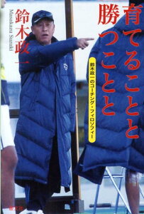 【中古】育てることと勝つことと 鈴木政一のコ-チング・フィロソフィ-/叢文社/鈴木政一(単行本(ソフトカバー))