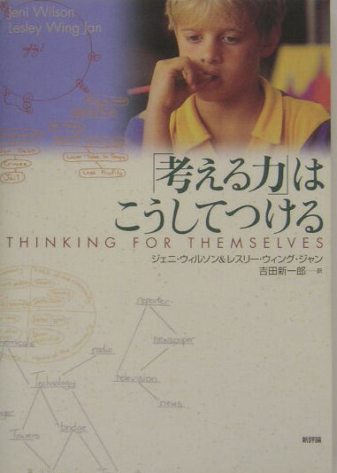 【中古】「考える力」はこうしてつ
