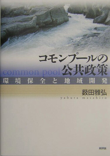 【中古】コモンプ-ルの公共政策 環境保全と地域開発/新評論/薮田雅弘（単行本）