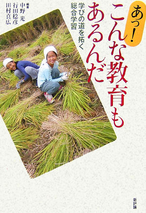 【中古】あっ！こんな教育もあるんだ 学びの道を拓く総合学習/新評論/中野光（単行本）