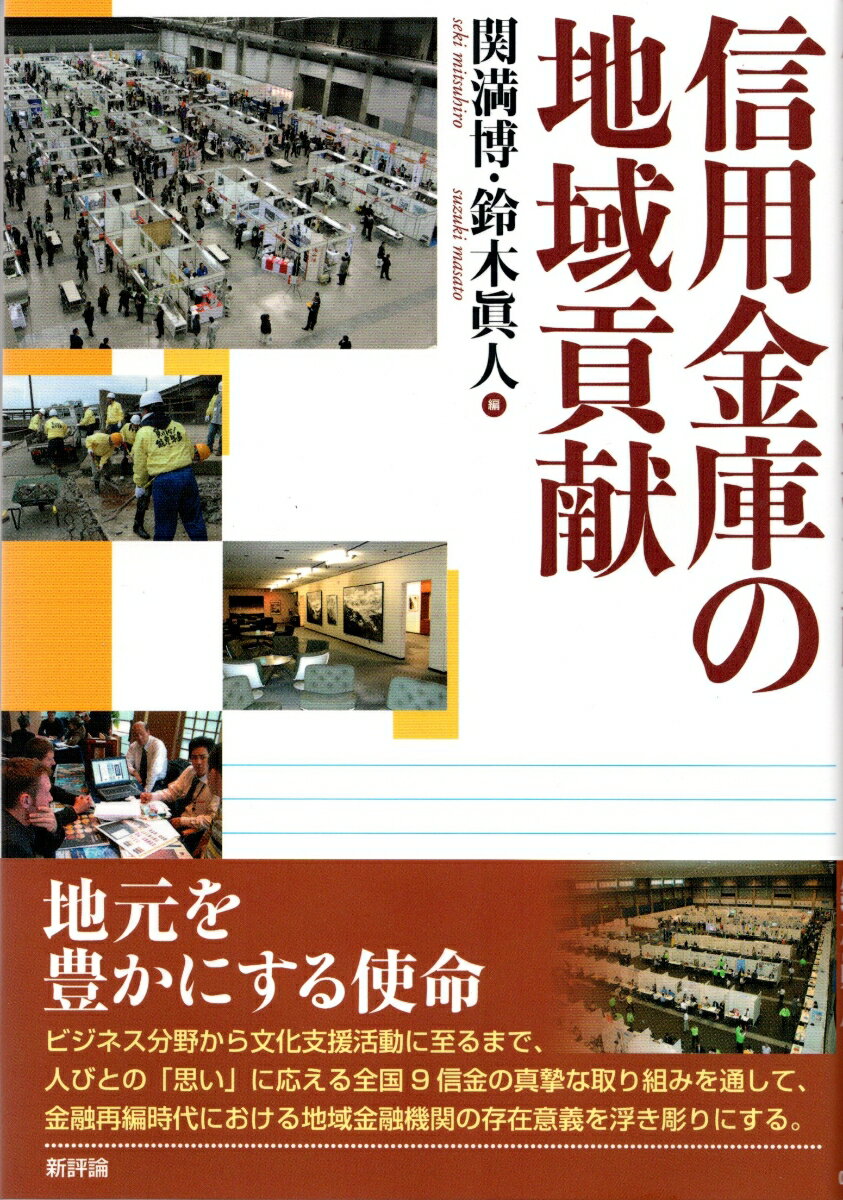 【中古】信用金庫の地域貢献/新評論/関満博（単行本）
