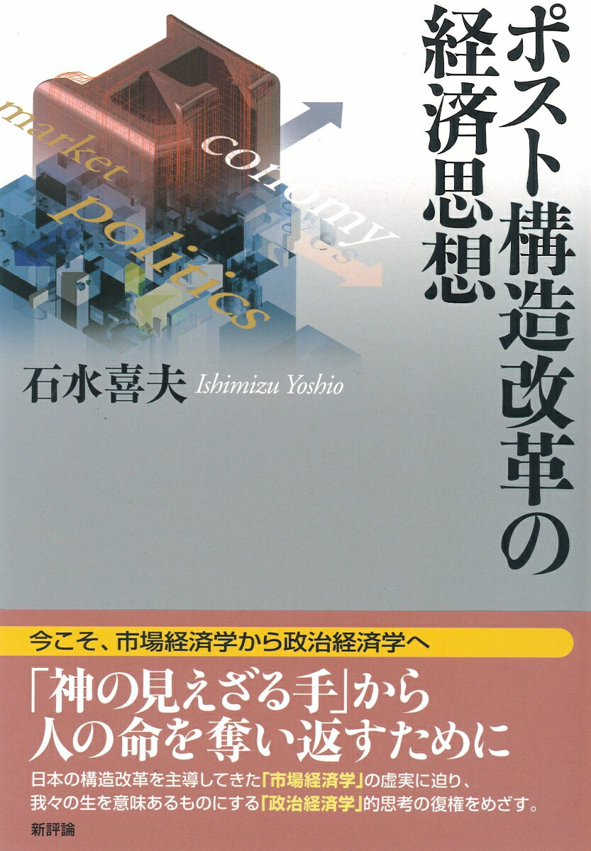 【中古】ポスト構造改革の経済思想/新評論/石水喜夫（単行本）