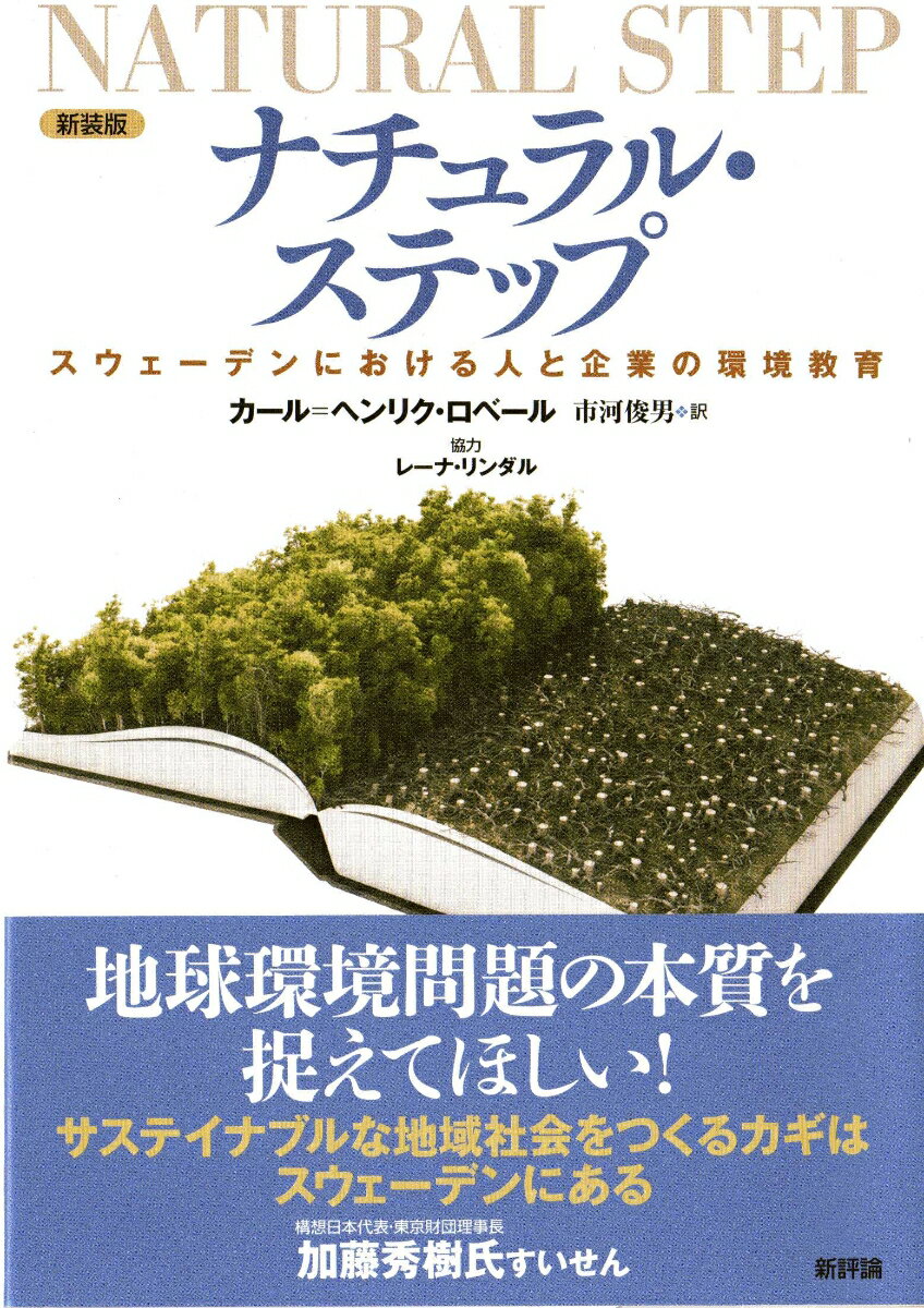 【中古】ナチュラル・ステップ スウェ-デンにおける人と企業の環境教育 新装版/新評論/カ-ル・ヘンリク..