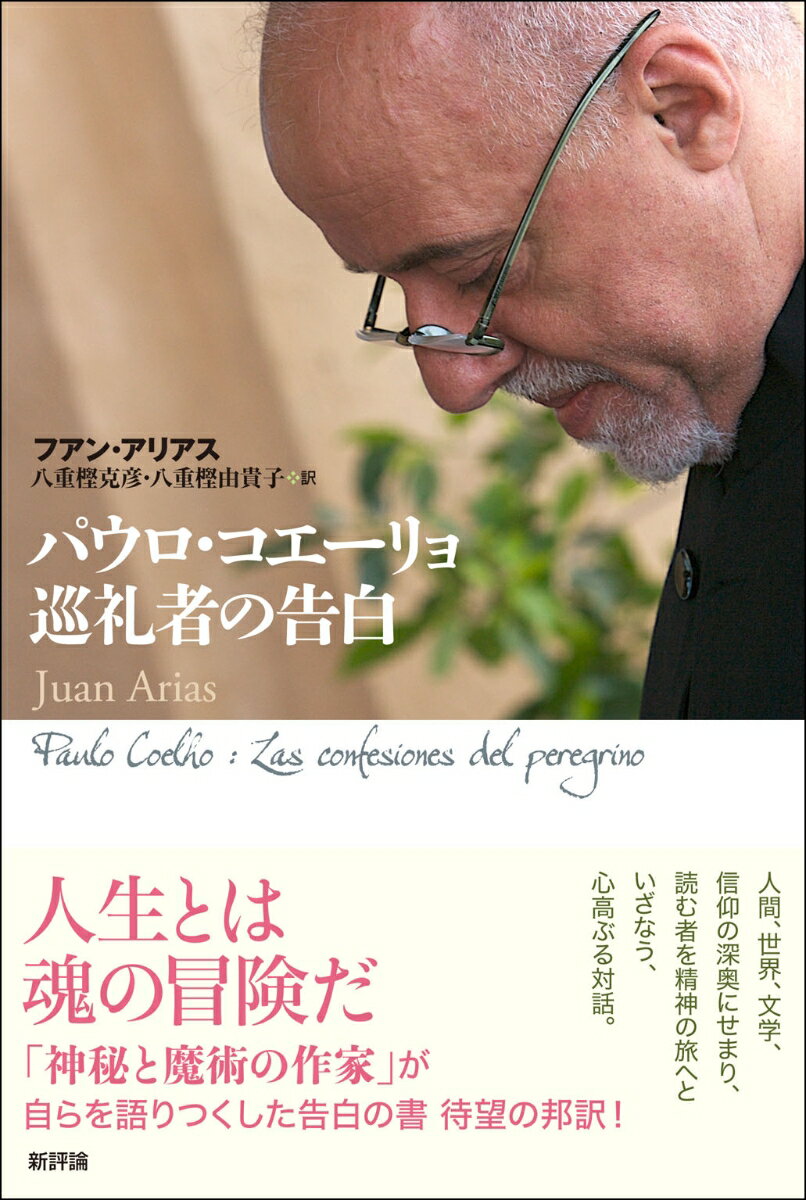 Pocketbooks （Essay） - 【中古】パウロ・コエ-リョ巡礼者の告白/新評論/パウロ・コエ-リョ（単行本）