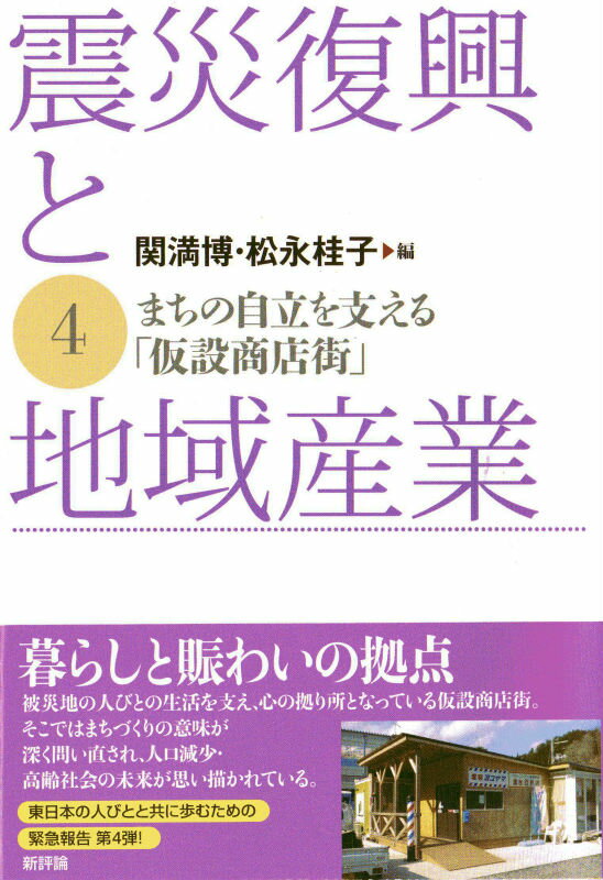 【中古】震災復興と地域産業 4/新評論/関満博（単行本）