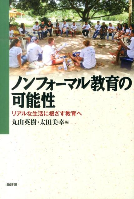 【中古】ノンフォ-マル教育の可能性 リアルな生活に根ざす教育へ/新評論/丸山英樹（単行本）