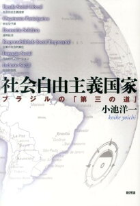 【中古】社会自由主義国家 ブラジルの「第三の道」/新評論/小池洋一(単行本)