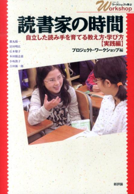 【中古】読書家の時間 自立した読み手を育てる教え方・学び方実践編/新評論/プロジェクト・ワ-クショッ..
