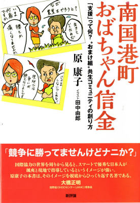 【中古】南国港町おばちゃん信金 「支援」って何？“おまけ組”共生コミュニティの創り/新評論/原康子（単行本）